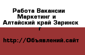 Работа Вакансии - Маркетинг и PR. Алтайский край,Заринск г.